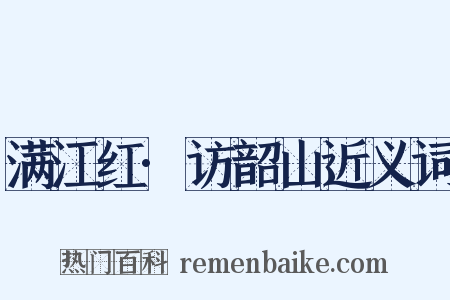 满江红·访韶山近义词是什么意思的图片